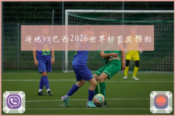 海地vs巴西2026世界杯首发预测