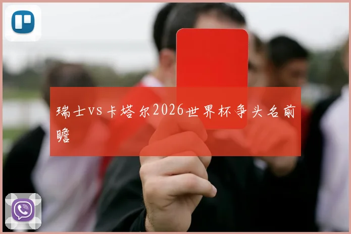瑞士vs卡塔尔2026世界杯争头名前瞻