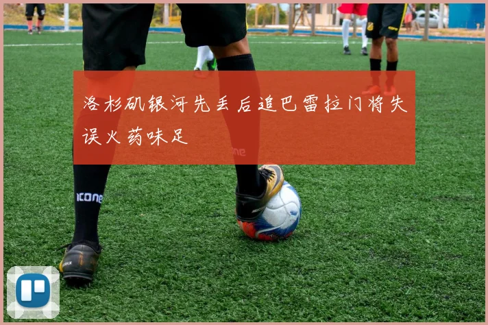 洛杉矶银河先丢后追巴雷拉门将失误火药味足