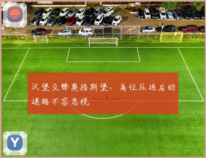 汉堡交锋奥格斯堡，高位压迫后的退路不容忽视
