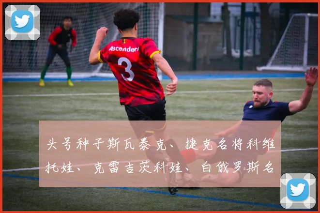 头号种子斯瓦泰克、捷克名将科维托娃、克雷吉茨科娃、白俄罗斯名将阿扎伦卡、温网冠军莱巴金娜等名将也纷纷获胜晋级