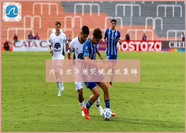 内马尔华丽突破进攻集锦