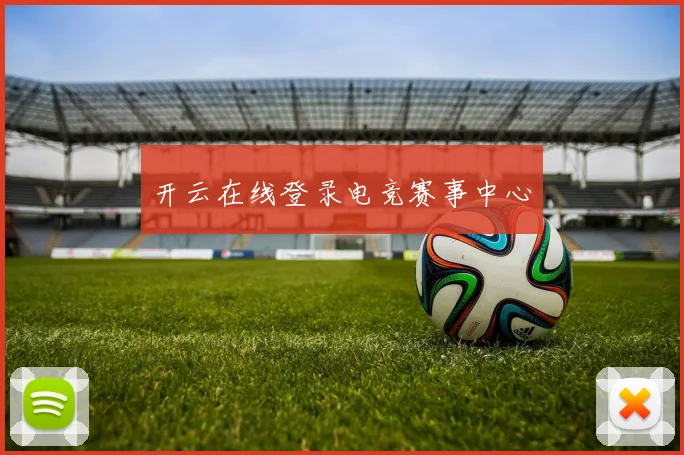 开云在线登录电竞赛事中心