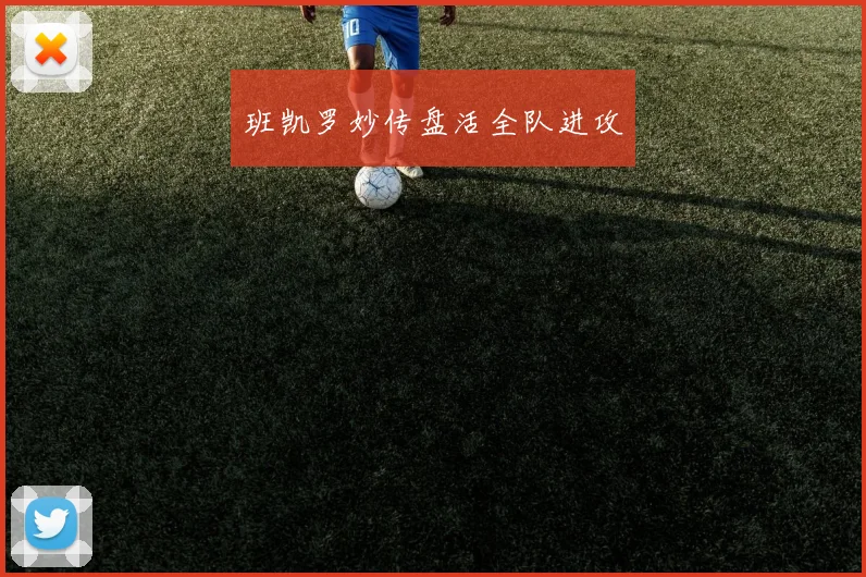 班凯罗妙传盘活全队进攻