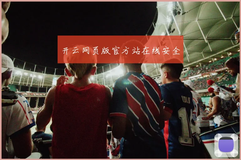 开云网页版官方站在线安全