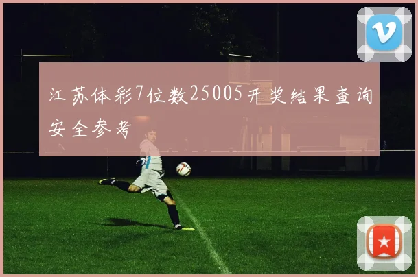 江苏体彩7位数25005开奖结果查询安全参考
