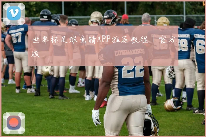 世界杯足球竞猜APP推荐教程｜官方版