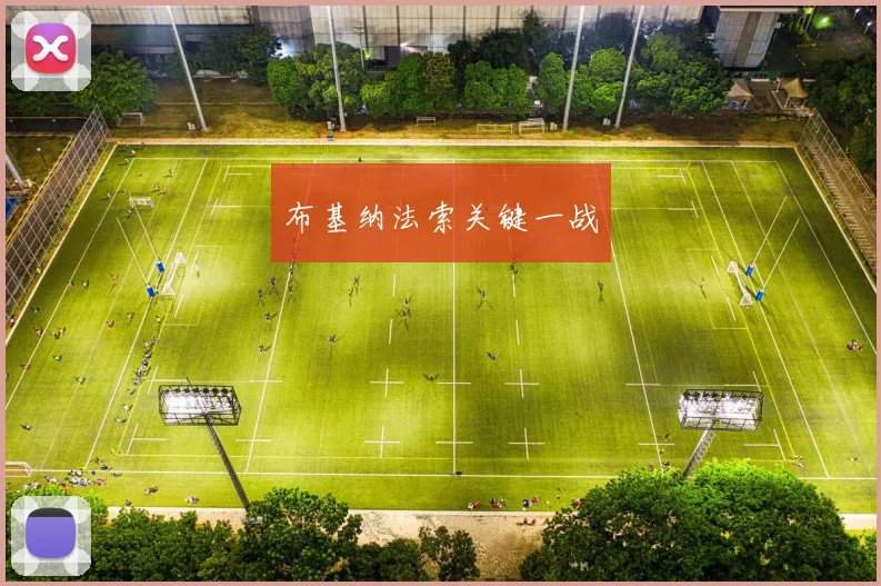 布基纳法索关键一战