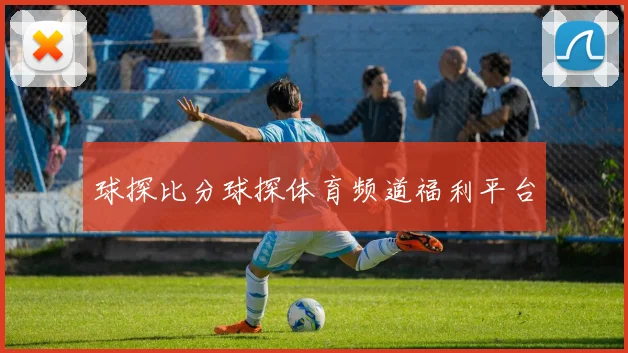 球探比分球探体育频道福利平台
