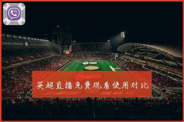 英超直播免费观看使用对比