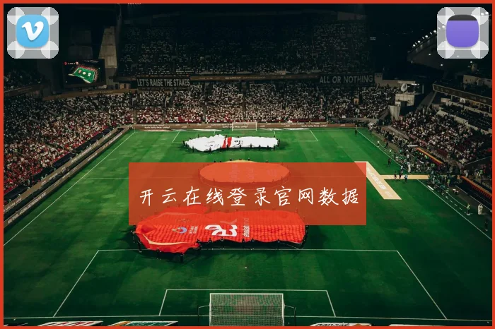 开云在线登录官网数据