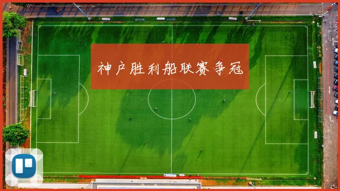 神户胜利船联赛争冠