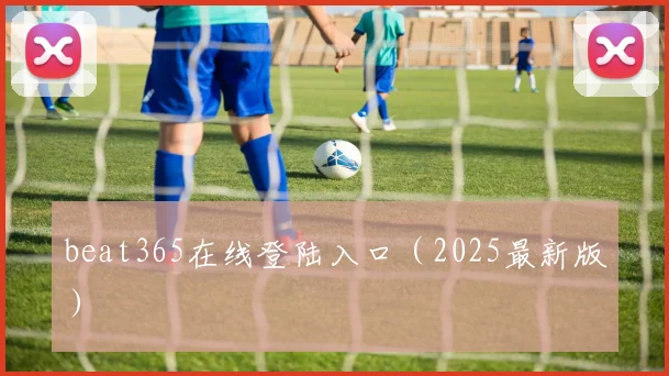 beat365在线登陆入口（2025最新版）