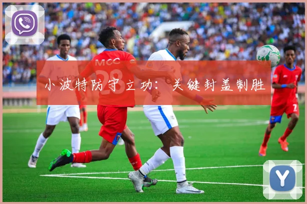 小波特防守立功：关键封盖制胜