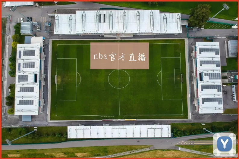 nba官方直播