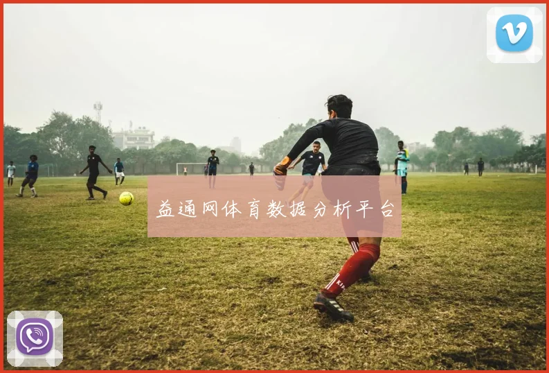 益通网体育数据分析平台