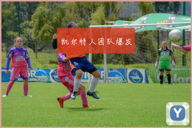 凯尔特人团队爆发