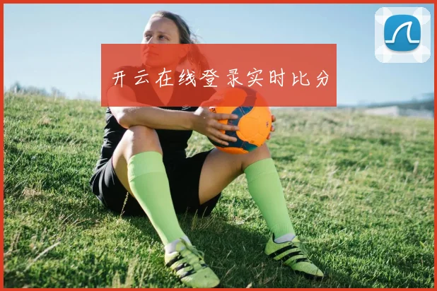 开云在线登录实时比分