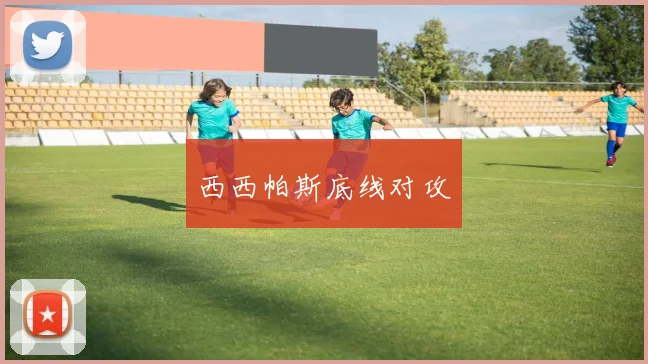西西帕斯底线对攻