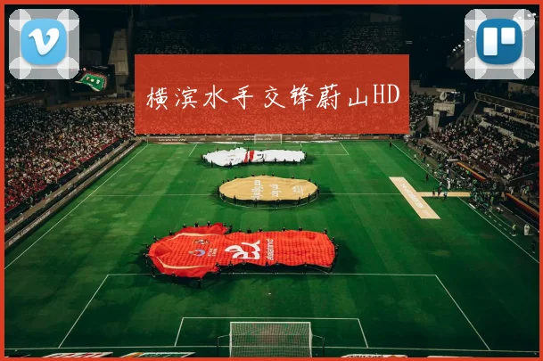 横滨水手交锋蔚山HD