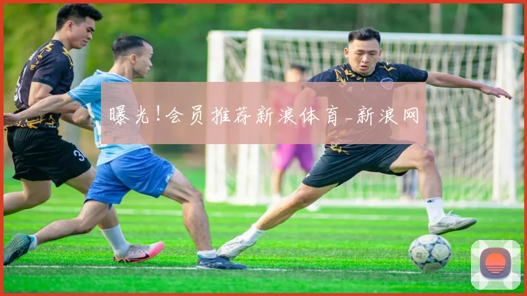 曝光!会员推荐新浪体育_新浪网