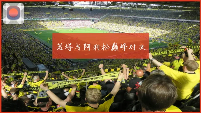 若塔与阿利松巅峰对决