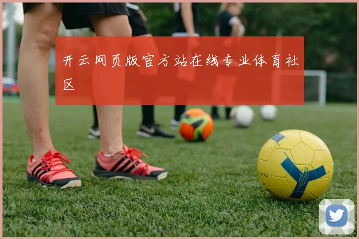 开云网页版官方站在线专业体育社区