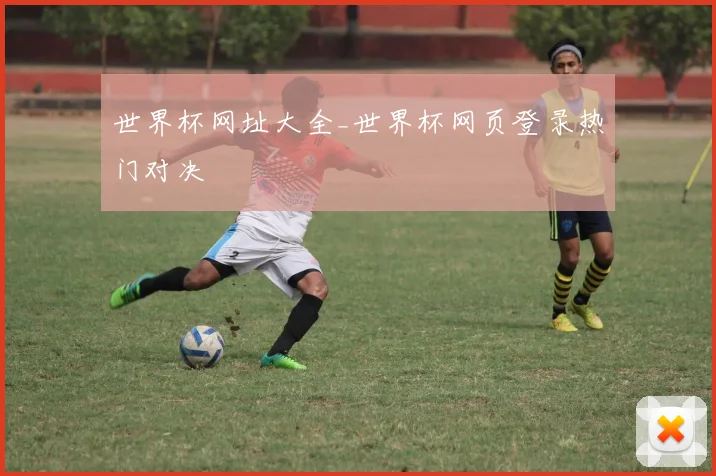 世界杯网址大全_世界杯网页登录热门对决