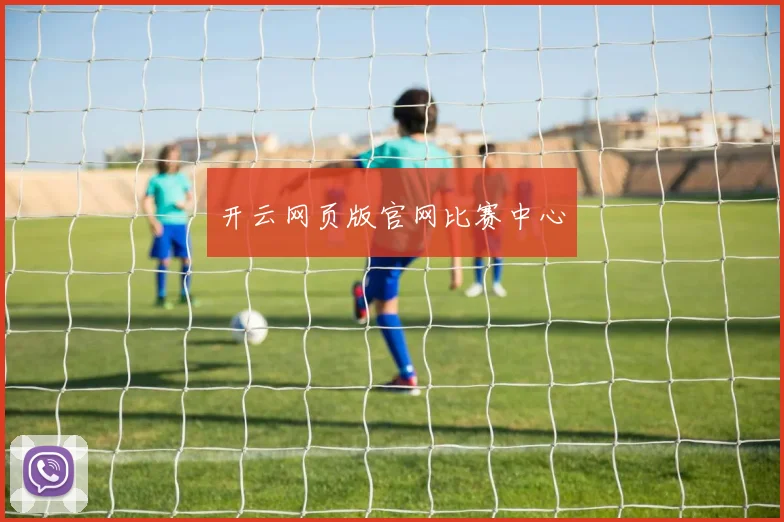 开云网页版官网比赛中心