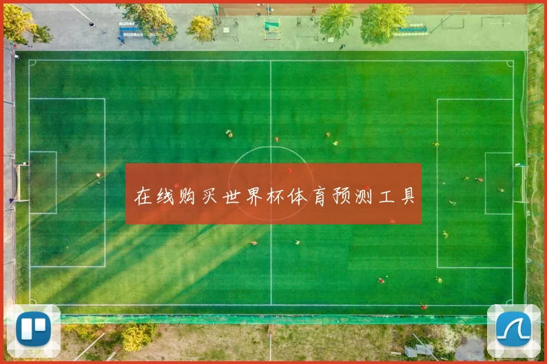 在线购买世界杯体育预测工具