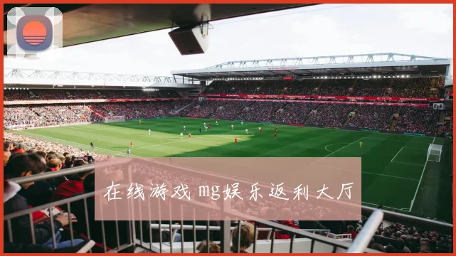 在线游戏 mg娱乐返利大厅