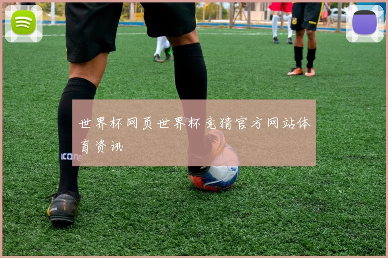 世界杯网页世界杯竞猜官方网站体育资讯