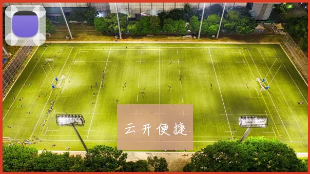 云开便捷
