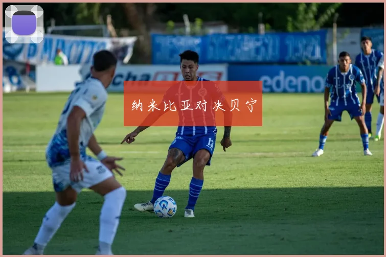 纳米比亚对决贝宁