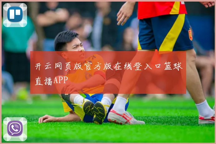 开云网页版官方版在线登入口篮球直播APP
