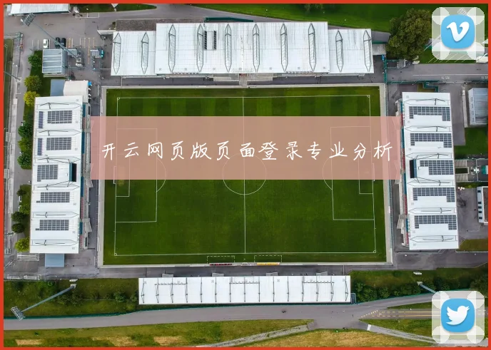 开云网页版页面登录专业分析