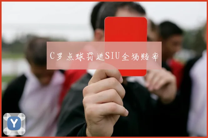 C罗点球罚进SIU全场赔率
