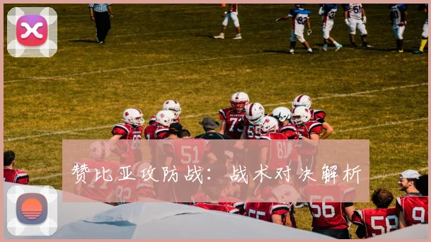 赞比亚攻防战：战术对决解析