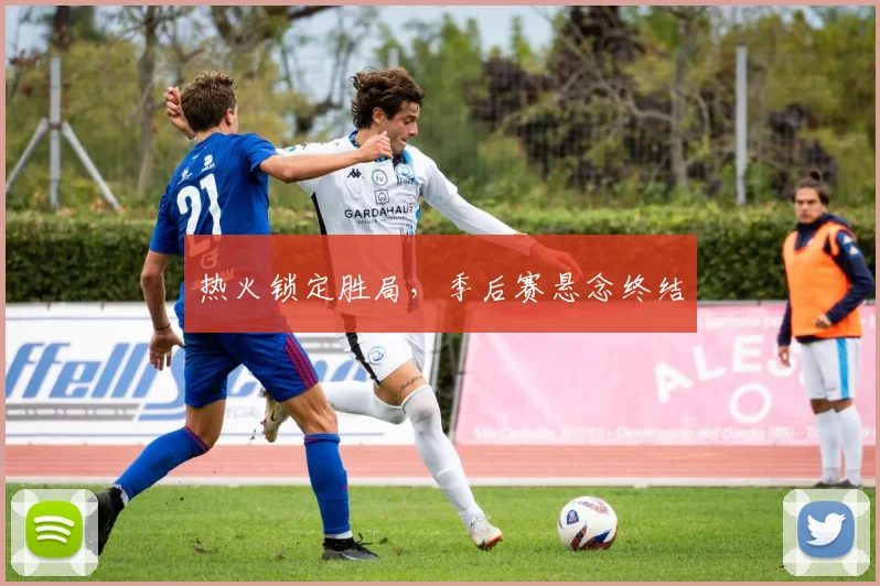 热火锁定胜局，季后赛悬念终结