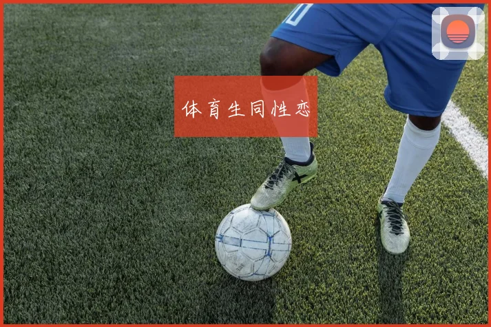 体育生同性恋
