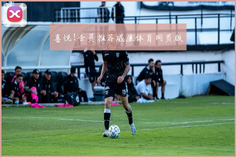 喜悦!会员推荐威廉体育网页版
