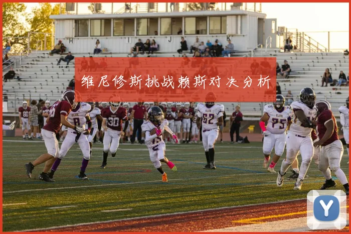维尼修斯挑战赖斯对决分析
