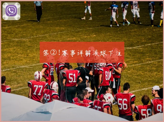 第②!赛事详解滚球下注