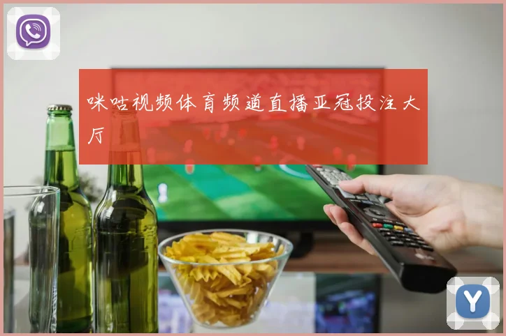 咪咕视频体育频道直播亚冠投注大厅