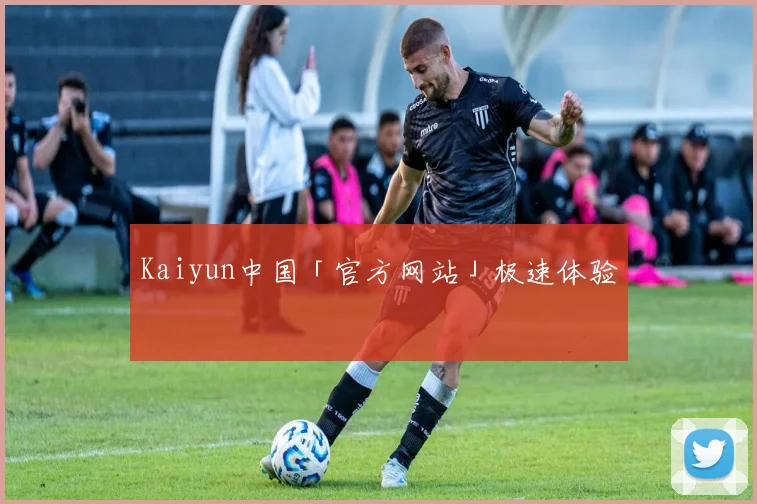 Kaiyun中国「官方网站」极速体验