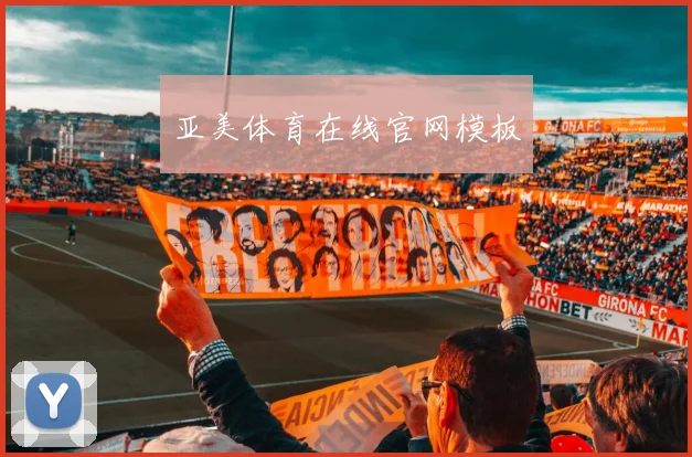 亚美体育在线官网模板