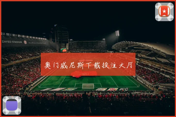 奥门威尼斯下载投注大厅