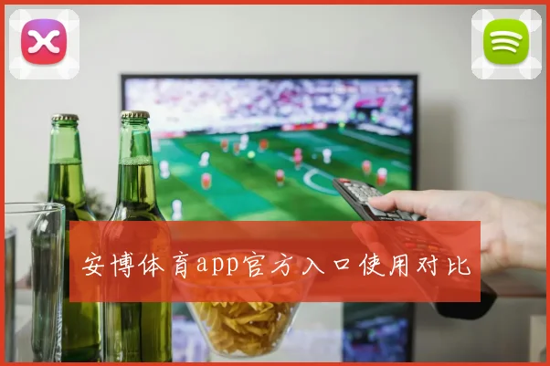 安博体育app官方入口使用对比