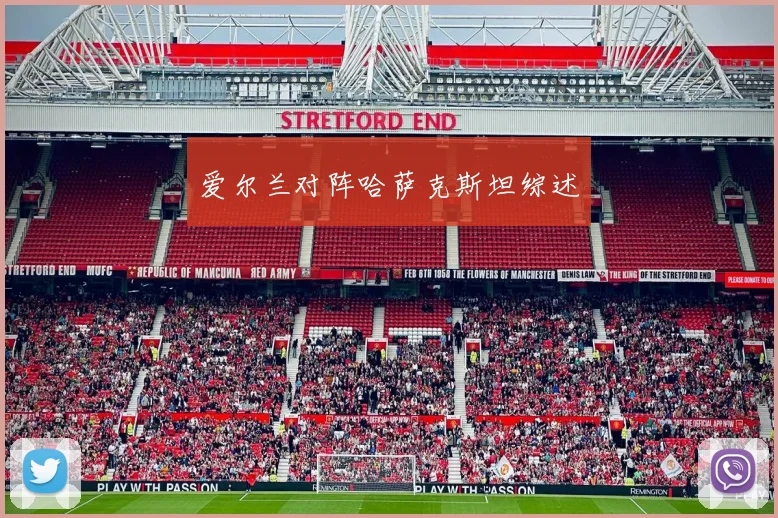 爱尔兰对阵哈萨克斯坦综述