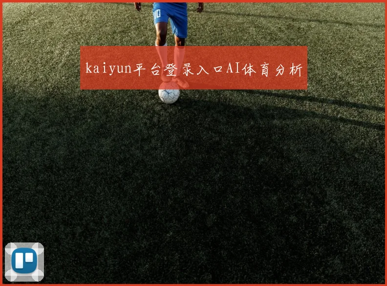 kaiyun平台登录入口AI体育分析